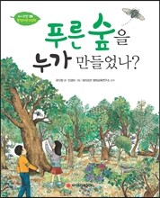 푸른 숲을 누가 만들었나?