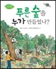 푸른 숲을 누가 만들었나?