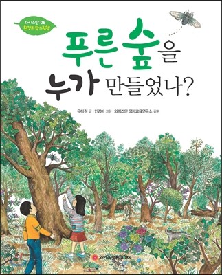 푸른 숲을 누가 만들었나?