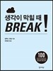 생각이 막힐 때 Break!