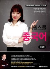 시원스쿨 중국어 성장편