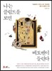 나는 클림트를 보면 베토벤이 들린다