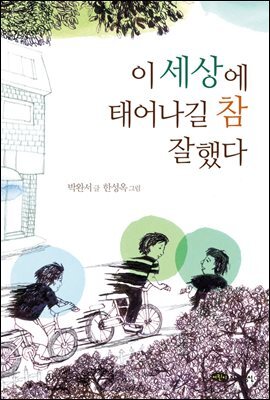 이 세상에 태어나길 참 잘했다