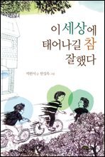 이 세상에 태어나길 참 잘했다