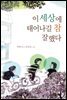 이 세상에 태어나길 참 잘했다