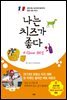 나는 치즈가 좋다