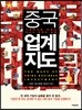 중국 업계지도