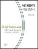 바디랭귀지 사용설명서