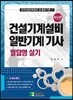 건설기계설비 일반기계 기사 필답형 실기