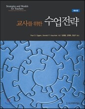 교사를 위한 수업전략