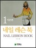네일레슨북 1 이론편