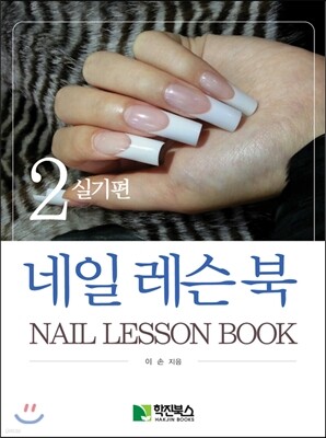 네일레슨북 2 실기편