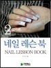 네일레슨북 2 실기편