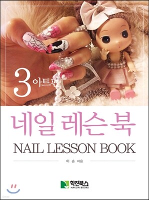 네일레슨북 3 아트편