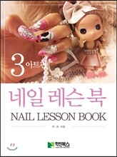 네일레슨북 3 아트편