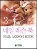 네일레슨북 3 아트편