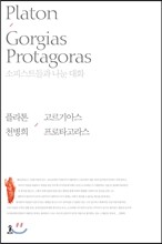 고르기아스 / 프로타고라스