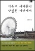 기독교 세계관이 상실된 세상에서
