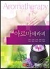 아로마 테라피