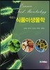 에센스 식품미생물학
