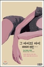 그 아이의 아이