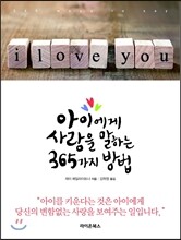 아이에게 사랑을 말하는 365가지 방법