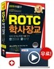 2015 ROTCㆍ학사장교 지적인지능력평가+국사 한권으로 끝내기