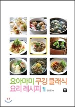 요아마미 쿠킹클래식 요리레시피