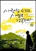 사랑할 수 있는 사람은 행복하다