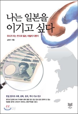 나는 일본을 이기고 싶다