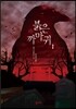 붉은 까마귀 1