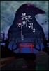붉은 까마귀 2