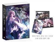 마흔여덟 번의 고동이 멈출 때까지
