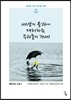 세상의 붕괴에 대처하는 우리들의 자세
