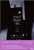 우리가 밤에 본 것들