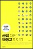 공립 대안 태봉고 이야기
