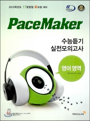 PaceMaker 페이스메이커 수능듣기 실전모의고사 영어영역 17문항형 25회 (2014년)