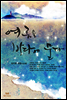 여름을 바다에 묻다