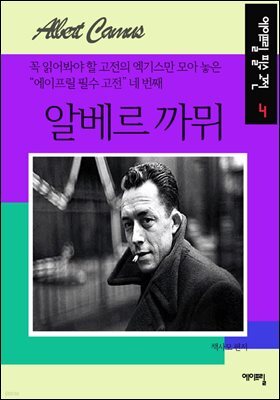 알베르 까뮈 - 에이프릴 필수 고전