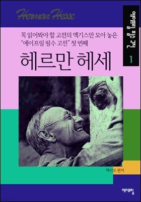 헤르만 헤세 - 에이프릴 필수 고전