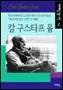 칼 융 - 에이프릴 필수 고전