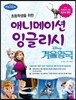 애니메이션 잉글리시 겨울왕국