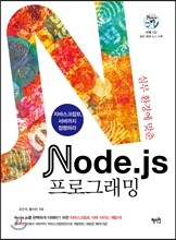 실무환경에 맞춘 Node.js 프로그래밍