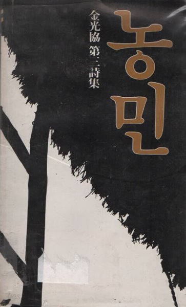 농민 (1981년 초판본)