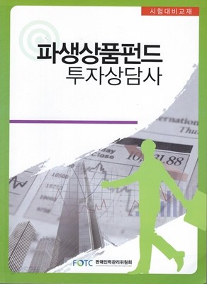 파생상품펀드 투자상담사(시험대비교재)