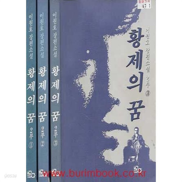 1992년 초판 이원호 장편소설 황제의 꿈 2부 (전3권)