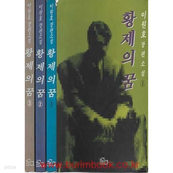 1992년 초판 이원호 장편소설 황제의 꿈 1부 (전3권)