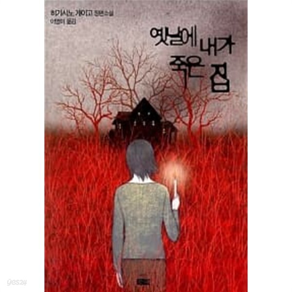 옛날에 내가 죽은 집