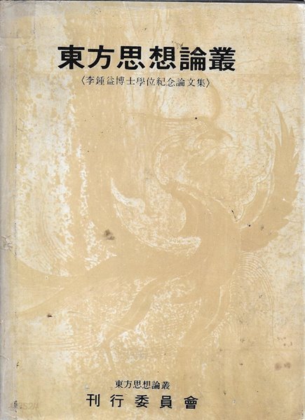 동방사상논총 (양장/저자 증정 사인본)