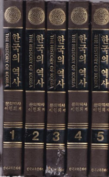 한국의 역사 1-20 전20권완결 이현희 .한국교육 문화사 양장본=